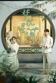 《一梦枕星河》影评:在科幻与爱情的星空中,寻找迷失的自我与救赎