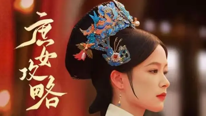 《庶女攻略》:宅斗之下隐藏的真情与成长,看罗十一娘如何逆风翻盘!