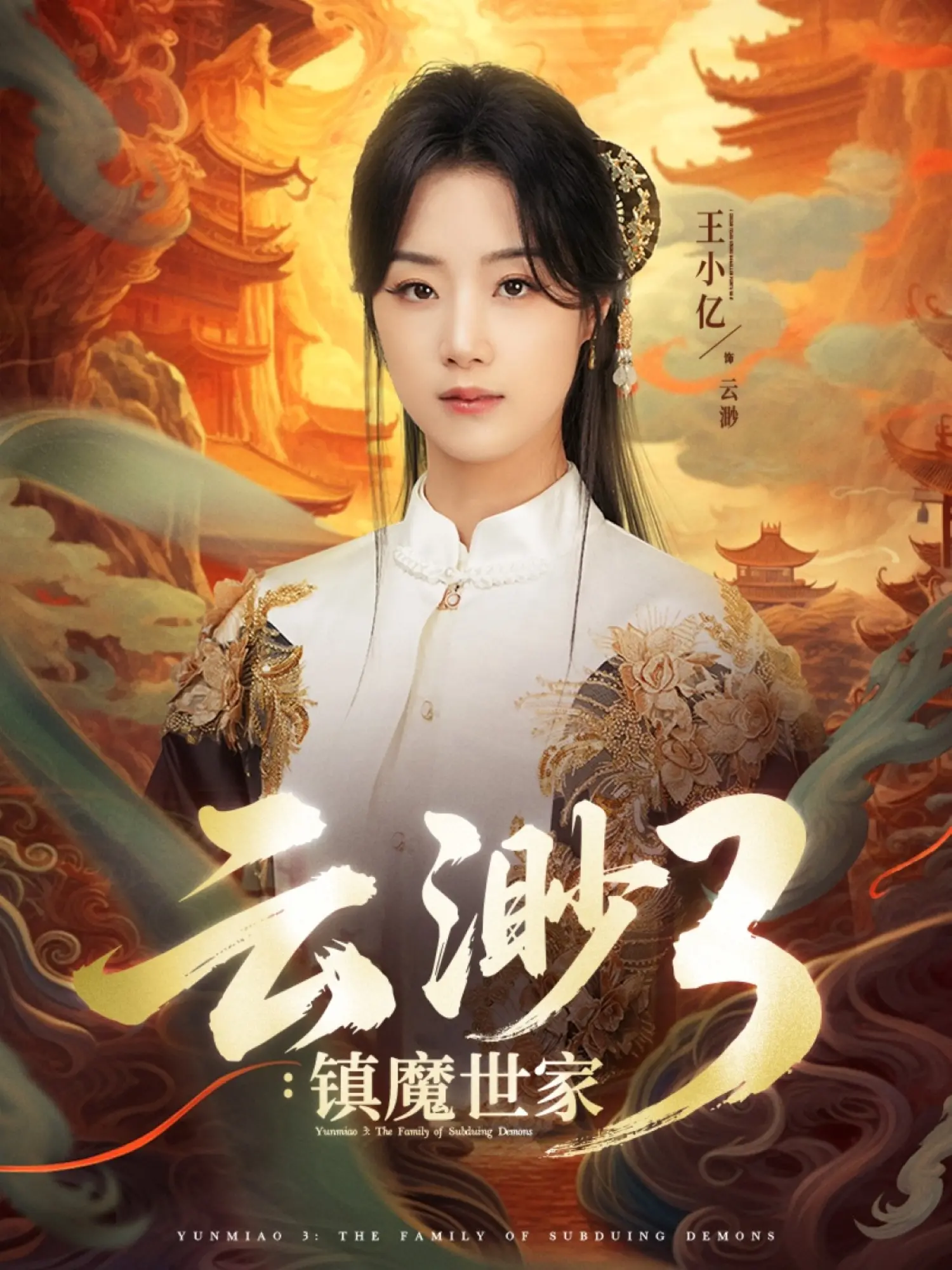 《云渺3镇魔世家》:仙侠世界的家族史诗,守护与牺牲的终极抉择!