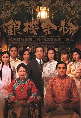 《银楼金粉》粤语残片中的爱恨纠葛:豪门恩怨下的女性命运与时代悲歌