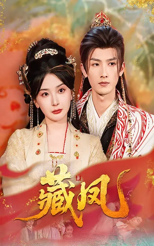 《藏凤》影评:权谋下的爱情悲歌,藏不住的野心与命运的捉弄!