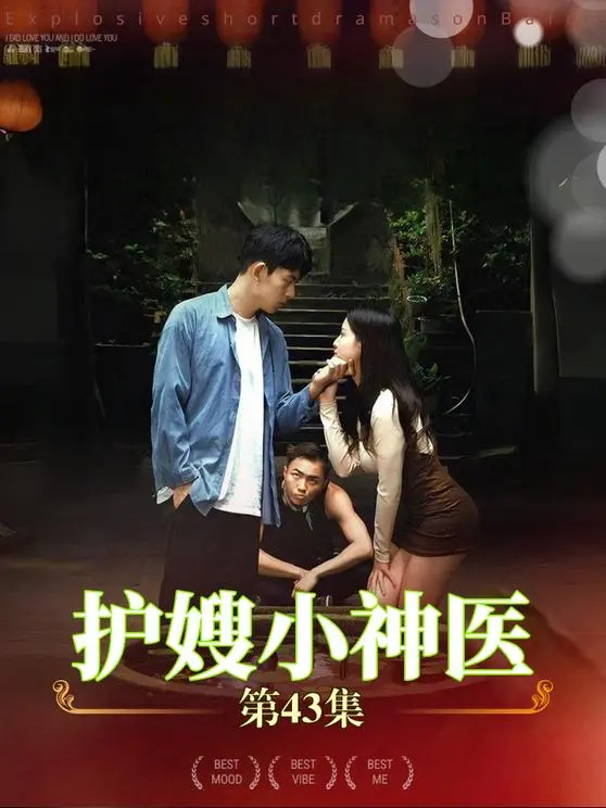 《护嫂小神医》:乡村小伙逆袭之路,医术精湛守护家人,看小神医如何用爱与正义谱写传奇人生!