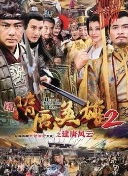 《隋唐英雄2》:英雄迟暮,美人泪干?历史剧的爱恨情仇与权谋争斗!