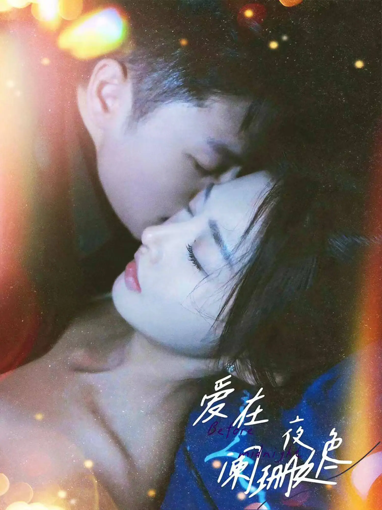 《爱在夜色阑珊处》:迷离都市下的爱情浮世绘,午夜邂逅能否照亮彼此的孤单?