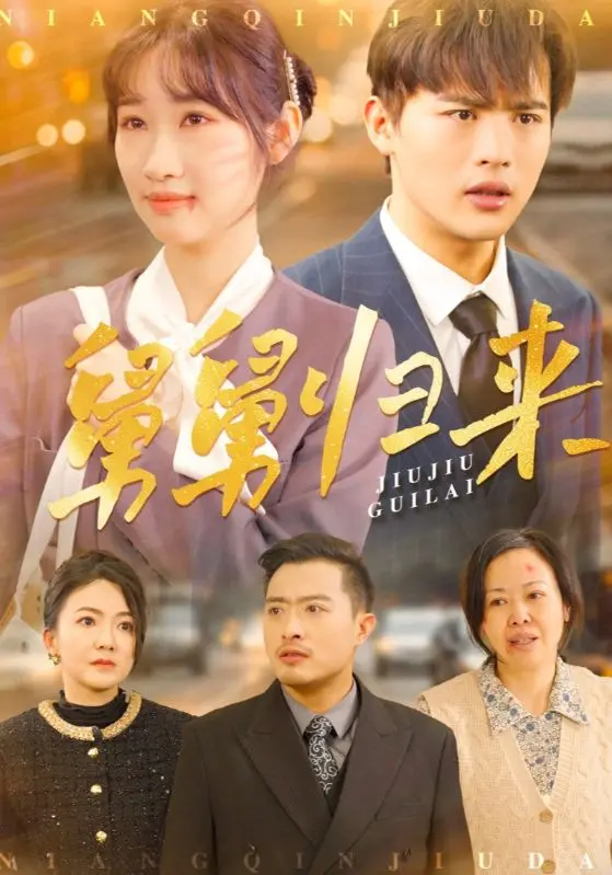 《舅舅归来》:笑泪齐飞的家庭喜剧,谁说中年生活只有鸡毛蒜皮?