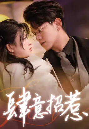 《肆意招惹》:霸道总裁的甜蜜陷阱,看灰姑娘如何反撩上位!