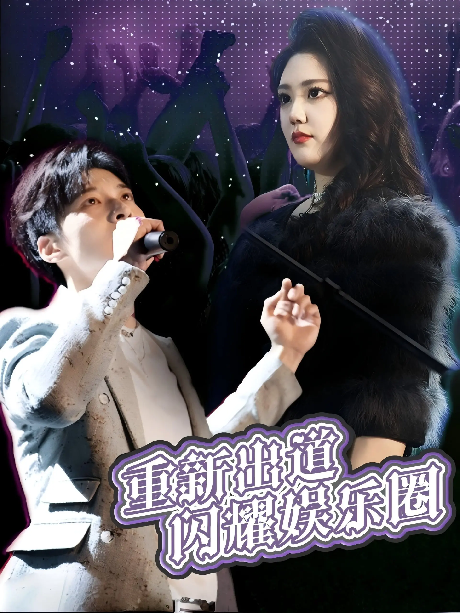 《重新出道闪耀娱乐圈》:笑泪齐飞的追梦之旅,娱乐圈生存法则大揭秘!