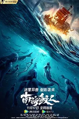 《南海鲛人》:绝美东方奇幻史诗,人鱼之恋能否打破禁锢,守护南海的秘密?