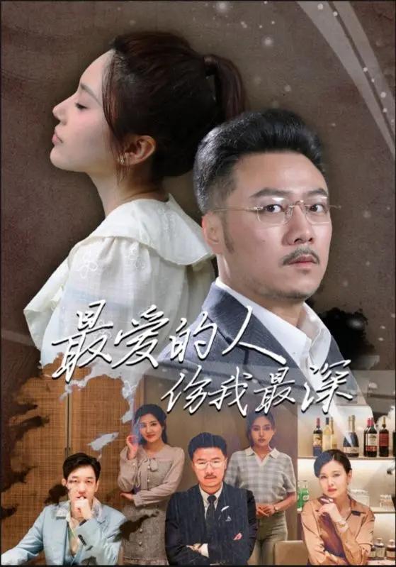 《最爱的人伤我最深》:爱到极致是伤害?揭露爱情中最痛的真相,虐恋情深的背后是无法言说的苦衷。