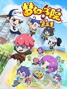 《梦幻书院之科学小记者》:寓教于乐,激发孩子探索科学的兴趣!