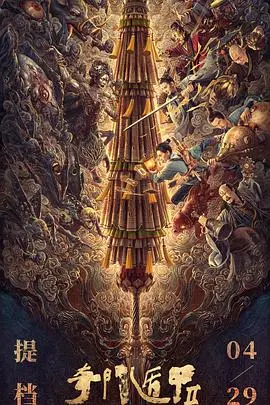 《奇门遁甲2》影评:脑洞大开的东方奇幻,特效升级,情怀依旧!