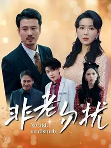 《非老勿扰》:夕阳红版《非诚勿扰》,爆笑相亲背后的真情流露,谁说爱情只属于年轻人?