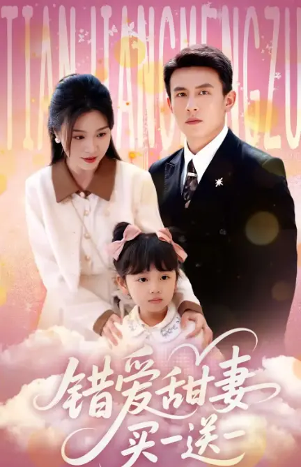 《错爱甜妻买一送一》:萌宝助攻,看落跑甜妻如何俘获总裁心!