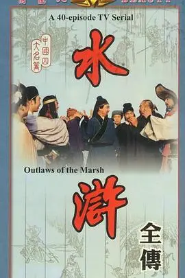 《水浒》影评:英雄末路的悲歌,忠义与命运的残酷抉择,看尽江湖风云