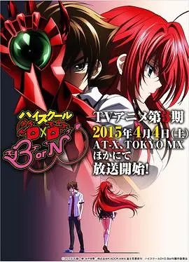 《恶魔高校D×D BorN》:后宫福利升级!恶魔与人类的禁忌之恋,战斗与爱情的激情碰撞!