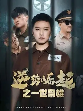 《逆势崛起之一世枭雄》：看草根如何逆袭，燃爆你的肾上腺素！