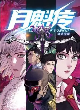 《月魁传动态漫画》：腹黑总裁的甜蜜陷阱，前方高能撒糖预警！