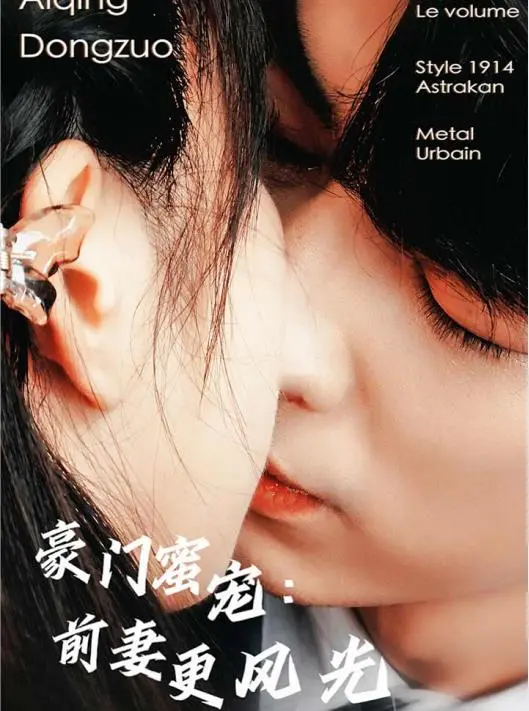 《豪门蜜宠：前妻更风光》：霸总追妻火葬场？看独立女性如何逆袭人生！