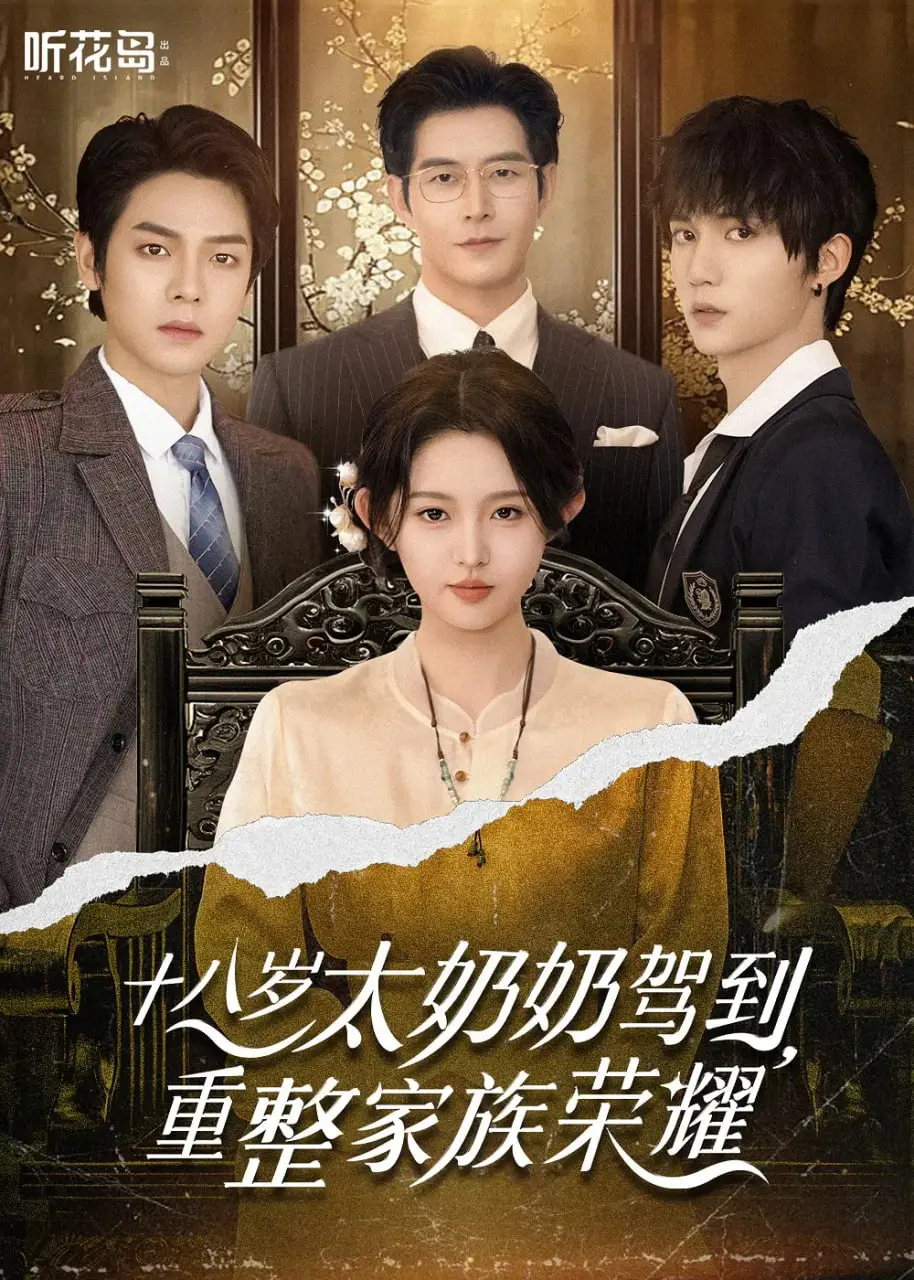 《十八岁太奶奶驾到》：爆笑逆龄重塑家族，谁说年龄不是秘密武器？