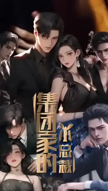 《集团家的小总裁》：看腹黑萌娃如何玩转商界，萌翻你的少女心！