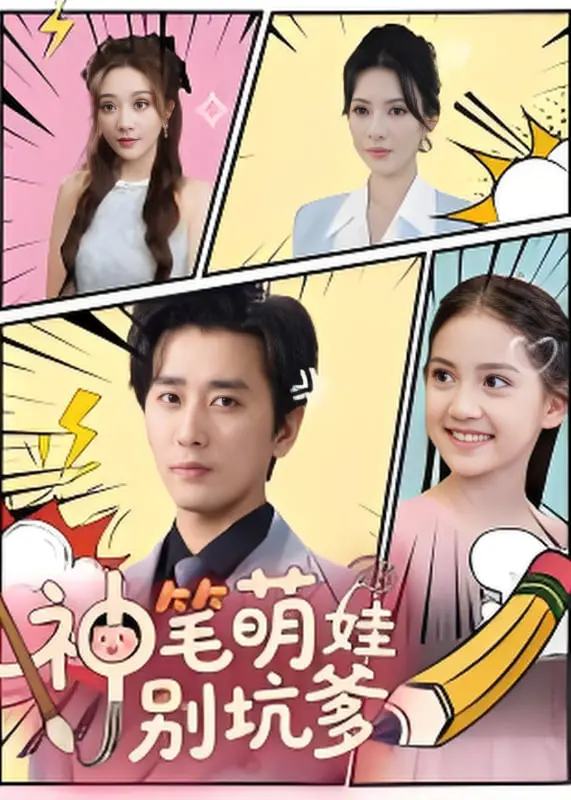 《神笔萌娃别坑爹》：爆笑亲子喜剧，萌娃神笔拯救老爸大作战！