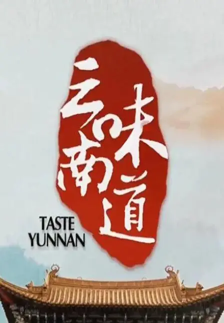 《味道云南》：舌尖上的云南，美食与文化的双重盛宴，感受地道云南味儿！