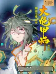 《神印王座外传大龟甲师》：玄幻冒险再启程，看姬动如何玩转龟甲，逆天改命！