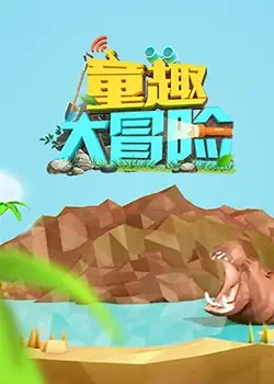 《童趣大冒险 2019》：唤醒童心，一场充满奇幻与友谊的冒险之旅！