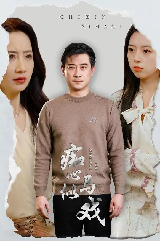 《痴心似马戏（是谁导演这场戏）》：迷离剧情，揭秘爱情真相，谁才是真正的幕后推手？