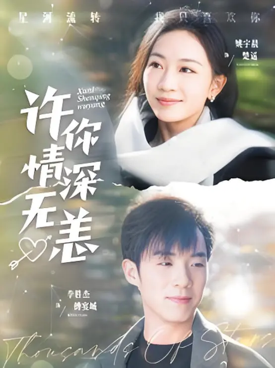 虐恋情深？《许你情深无恙》：揭秘爱与痛的边缘，谁才是救赎的光？