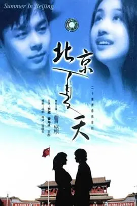 《北京夏天》：青春、摇滚与梦想，一部充满活力的北京故事