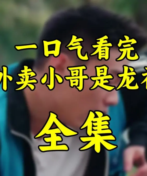 《外卖小哥是龙神》：爆笑来袭！看落魄龙神如何送外卖，拯救世界，逆袭人生！