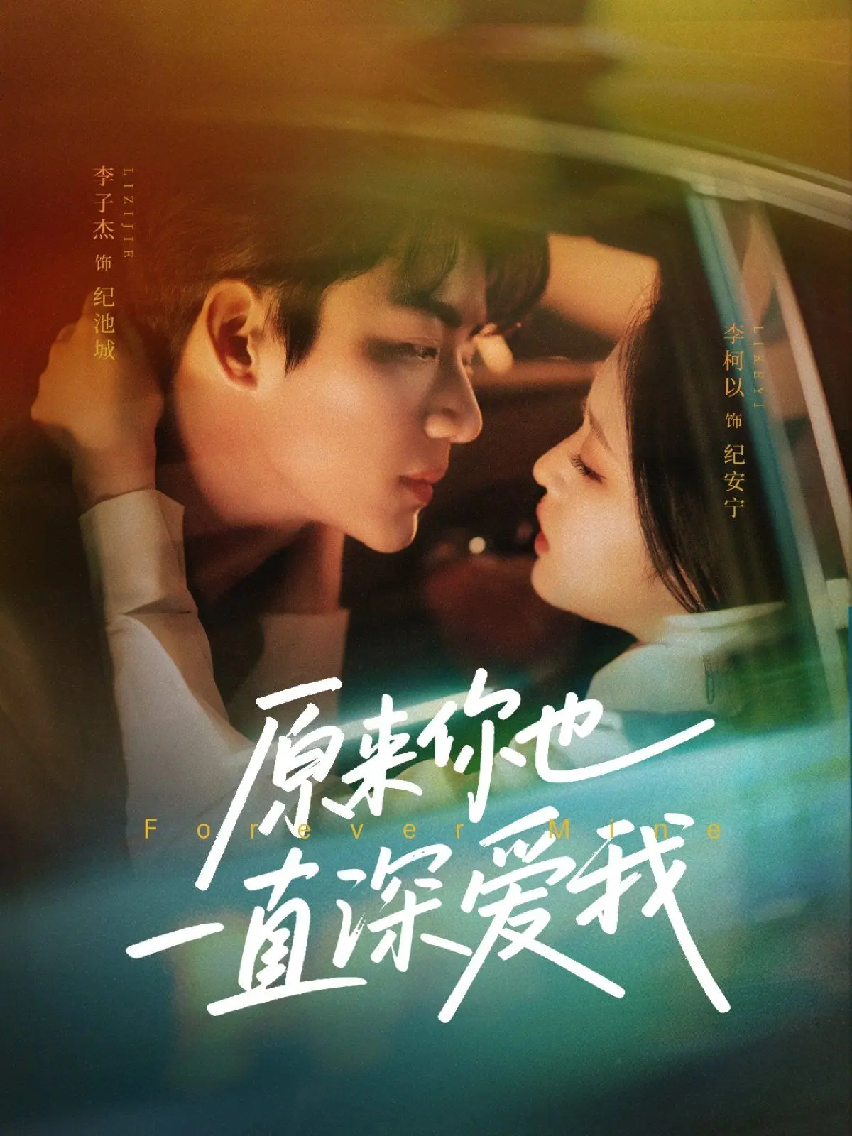 《原来你也一直深爱我》：双向奔赴的爱情童话，错过与重逢的催泪恋歌