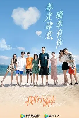 《我的小确幸》：甜度超标！看青梅竹马如何谱写甜蜜恋曲，治愈你的少女心！