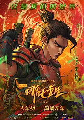 《新神榜：哪吒重生》（粤语版）：国潮朋克风，热血哪吒再战龙族！