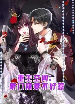 《重生空间》：看豪门辣妻如何逆袭人生？动态漫画高能剧情燃爆！