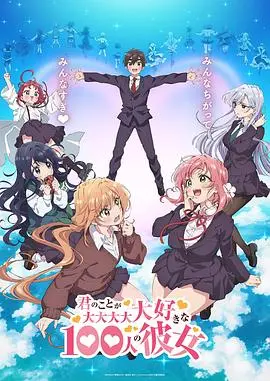 恋爱喜剧天花板？《超超超超超喜欢你的100个女朋友》爆笑来袭！