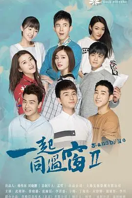 《一起同过窗2》：不散的青春盛宴，爆笑校园生活的真实演绎与成长