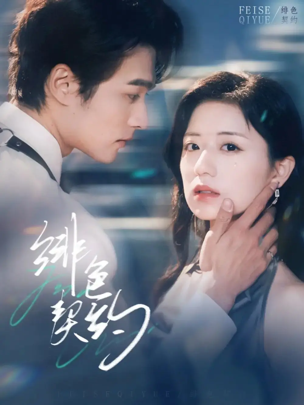 《绯色契约》：权力、欲望与背叛交织的历史画卷，谁能逃脱命运的罗网？