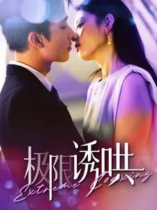 《极限诱哄》影评：欲望的泥潭与人性的挣扎，谁才是真正的猎物？