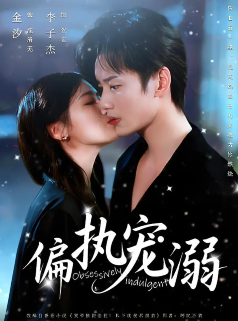 《偏执宠溺》：深情霸总的极致爱恋，甜到掉牙的爱情童话！