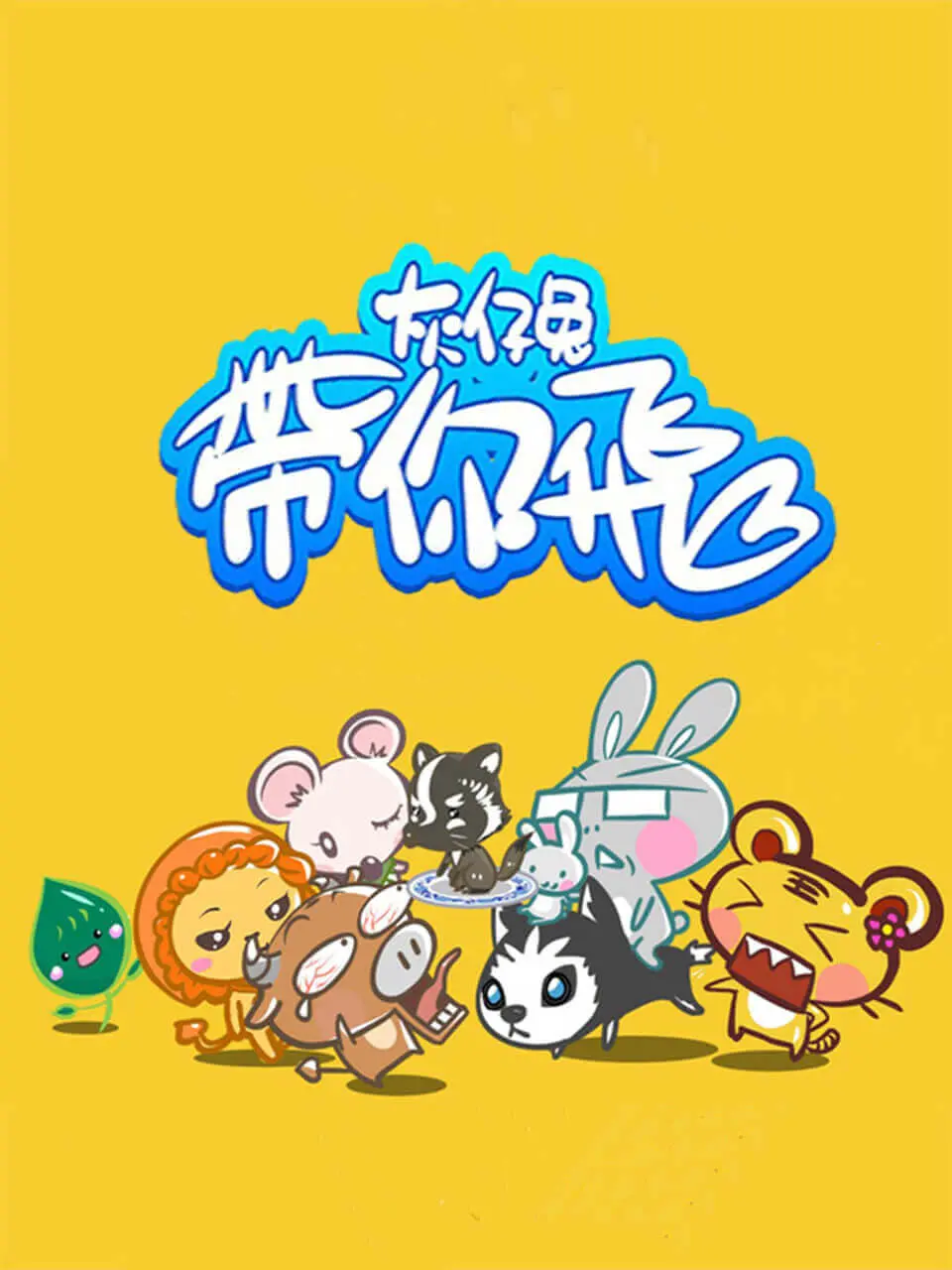 《灰仔兔带你飞》：爆笑回归！灰仔兔这次要搞什么大事情？