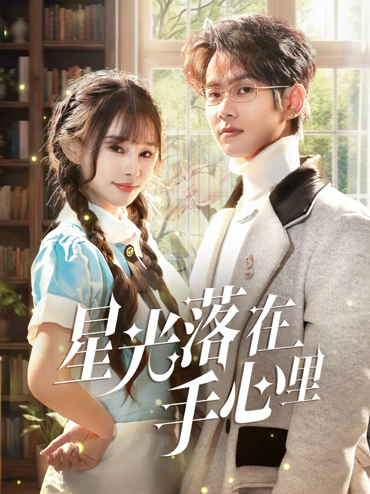 《星光落在手心里》：治愈系爱情，捕捉城市星光，守护纯真爱恋