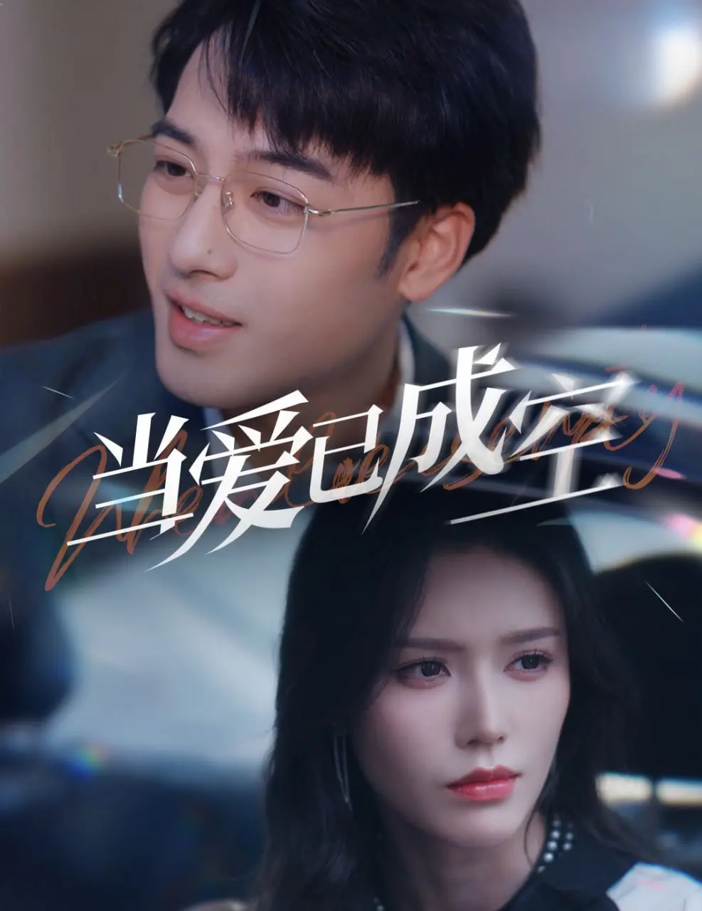 《当爱已成空》影评：爱情的陨落，人性的挣扎，在破碎中寻找自我救赎的光芒