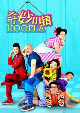 《奇妙小镇 Hoopla Doopla!》：色彩斑斓的想象力狂欢，亲子共赏的欢乐源泉！
