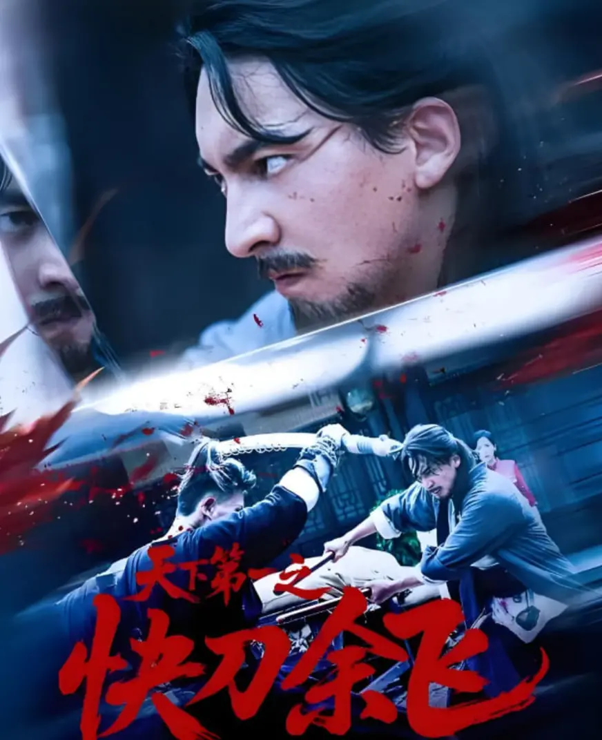 《天下第一之快刀余飞》：刀光剑影下的侠义人生，快意恩仇的江湖传奇！