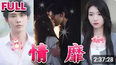 《情靡》影评：欲望都市下的情感漩涡，谁在真爱里迷失？