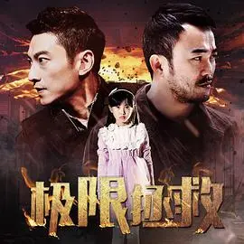 《极限拯救》：当爱变成枷锁，看英雄如何在绝境中救赎自我与最爱的人伤我最深！