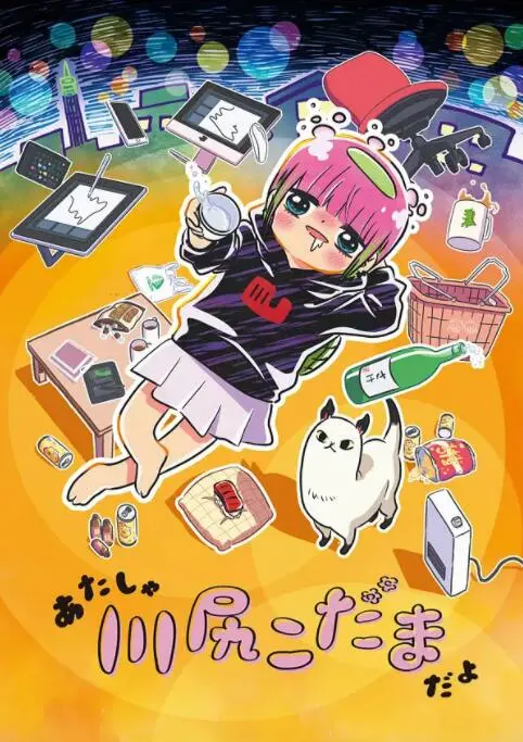 《川尻小玉的懒散生活》：社畜的真实写照，废柴少女的治愈日常