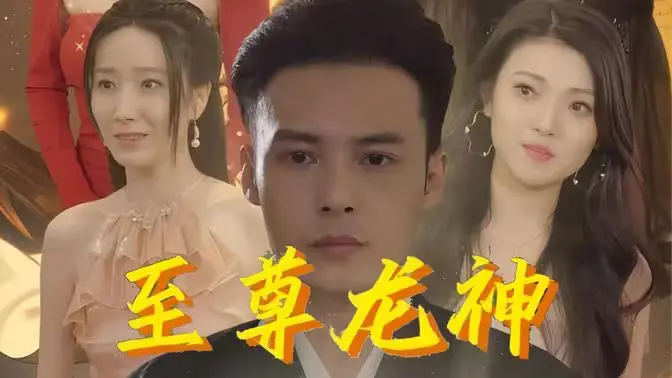 揭秘《至尊龙神》：东方传奇中的超级龙神崛起与史诗对决